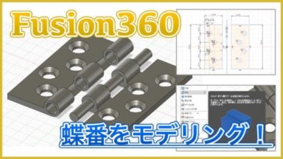 【Fusion360】蝶番をモデリングする方法！オフセット平面や移動やコンポーネントが便利！
