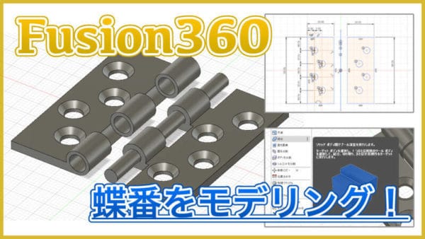 Fusion360 蝶番をモデリングする方法 オフセット平面や移動やコンポーネントが便利