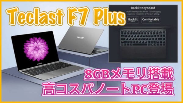 【Teclast F7 Plus スペック紹介】8GBメモリ・N4100搭載の高コスパノートPC！前モデルと同価格で高性能になった14インチPCがオススメ！