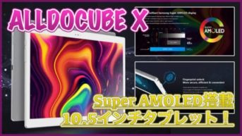 【ALLDOCUBE X スペック紹介】AMOLED搭載の10インチタブレット！側面指紋認証でスムーズなロック解除を実現！