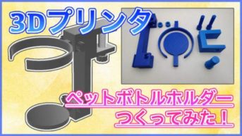 【3Dプリンタ】ペットボトルホルダーを作ってみた！9パーツを組み立てて使用！【CR-10S】