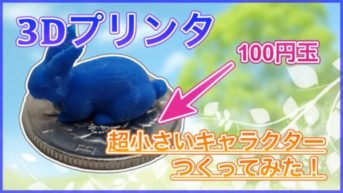 【3Dプリンタ】100円玉サイズの超小さいキャラクターをつくってみた！10mm・15mm・20mmの3パターンで造形！【CR-10S】