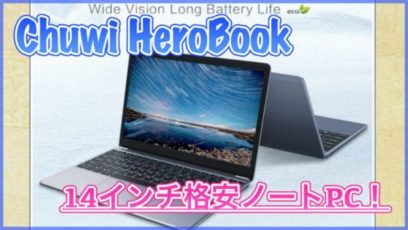 【Chuwi hero book スペック紹介】14インチの格安ノートPC登場！電池持ち十分で外出時のサブデバイスとしても便利！