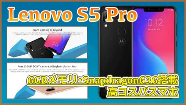 【Lenovo S5 Pro スペック紹介】6GBメモリ・Snapdragon636や前後にデュアルカメラを搭載した高コスパスマホ登場！