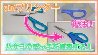 【3Dプリンタ】ハサミの取っ手を復活させてみた！造形途中にハサミをセットする！【CR-10S】