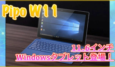 【Pipo W11 スペック紹介】11.6インチのWindowsタブレット登場!4GBメモリやN4100搭載でキーボードやスタイラスペンも対応!