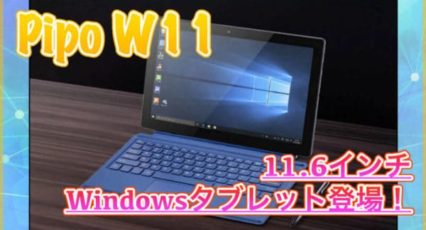 【Pipo W11 スペック紹介】11.6インチのWindowsタブレット登場!4GBメモリやN4100搭載でキーボードやスタイラスペンも対応!