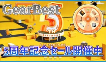 【GearBest 5周年記念セール】人気のスマホやノートPCがセール中!クーポンセールやゲームも開催!