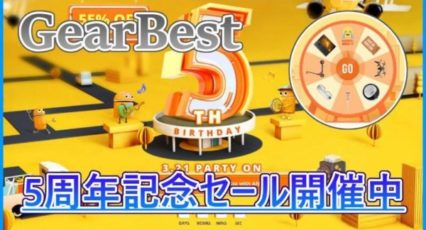 【GearBest 5周年記念セール】人気のスマホやノートPCがセール中!クーポンセールやゲームも開催!