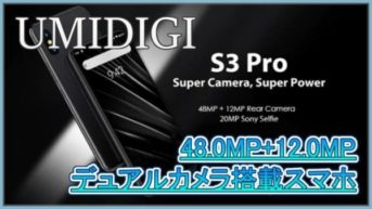 【UMIDIGI S3 Pro スペック紹介】48MP+12MPのデュアルカメラを搭載した6.3インチスマホ！6GBメモリ搭載で指紋認証にも対