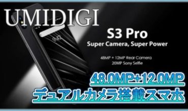 【UMIDIGI S3 Pro スペック紹介】48MP+12MPのデュアルカメラを搭載した6.3インチスマホ!6GBメモリ搭載で指紋認証にも対
