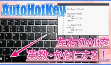 【AutoHotkey】WindowsのAltキーを英数・かなに変換する!Macっぽく左右のAltで日本語入力可能!