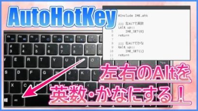 【AutoHotkey】WindowsのAltキーを英数・かなに変換する！Macっぽく左右のAltで日本語入力可能！