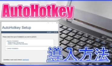 【Windows】AutoHotkeyのインストール・アンインストール・使い方まとめ!キーカスタマイズにオススメ!