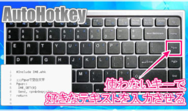 【AutoHotkey】Windowsの使わないキーに好きな文字列を割り当てる方法!