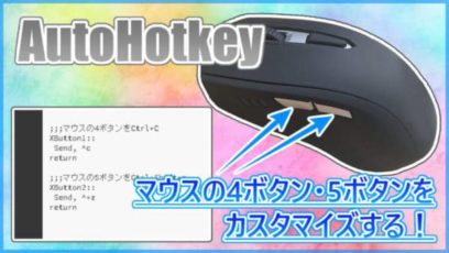 【AutoHotkey】マウスの4ボタン・5ボタンをカスタマイズする！3キー同時押しも設定可能！