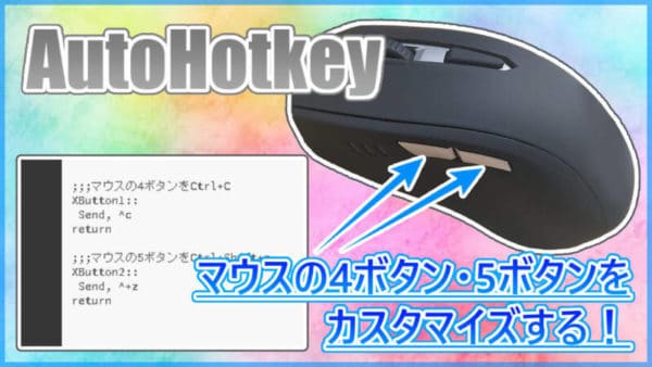 Autohotkey マウスの4ボタン 5ボタンをカスタマイズする 3キー同時押しも設定