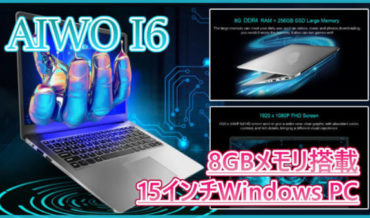 【AIWO I6 スペック紹介】8GBメモリ・256SSD搭載の高コスパノートPC!15.6インチで快適に操作可能!