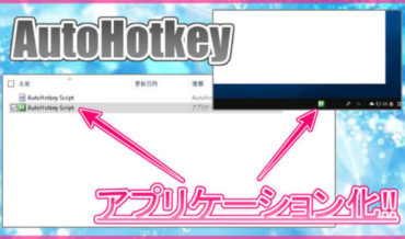 【AutoHotkey】アプリケーション化してタスクバーにピン止めする方法!クリックでスムーズに起動可能!