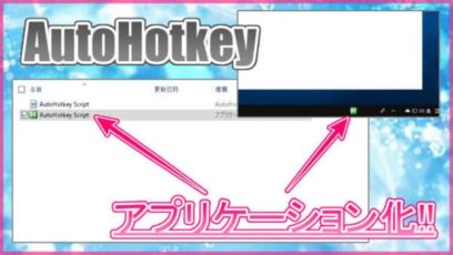 【AutoHotkey】アプリケーション化してタスクバーにピン止めする方法！クリックでスムーズに起動可能！