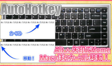【AutoHotkey】Windowsのカーソル移動をMacっぽく割り当てる!Alt+矢印でHomeやEndを実行!