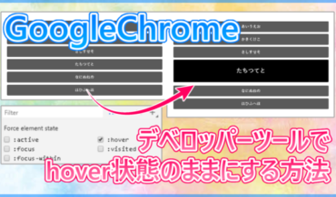 デベロッパーツールでhoverのままにする方法