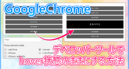 デベロッパーツールでhoverのままにする方法