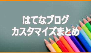 はてなブログ カスタマイズまとめ