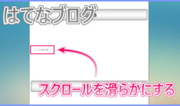 はてなブログ スクロールを滑らかにする