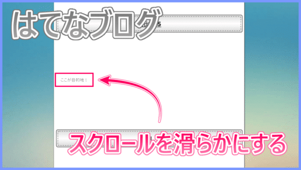 はてなブログ スクロールを滑らかにする