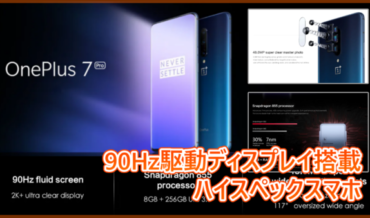 OnePlus 7 Pro スペック