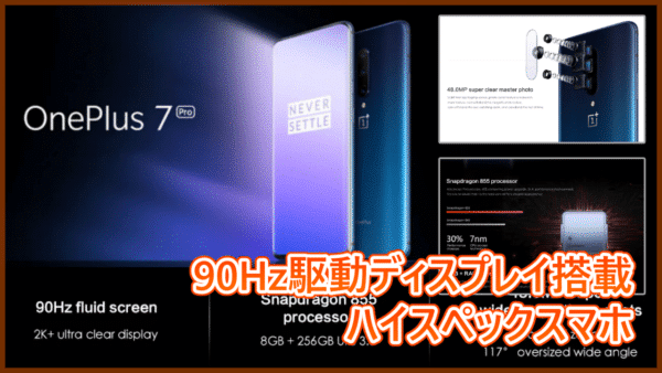 OnePlus 7 Pro スペック