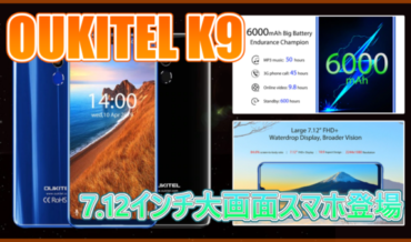 OUKITEL K9 スペック