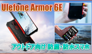 Ulefone Armor 6E スペック紹介