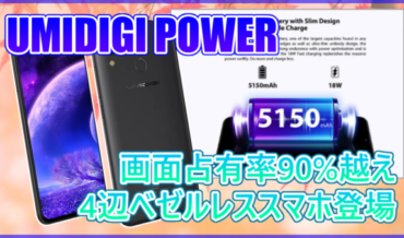 UMIDIGI POWER スペック