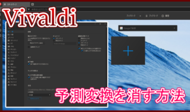 Vivaldi 予測変換を消す方法