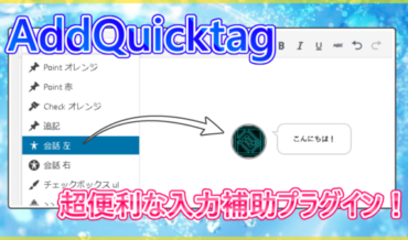 WordPress AddQuicktagの使い方