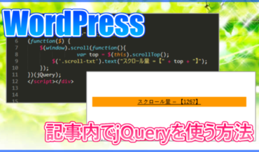 WordPressの記事内でjQueryを使う方法