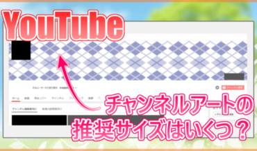 YouTube チャンネルアートの推奨サイズ