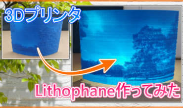 3Dプリンター Lithophane 作ってみた