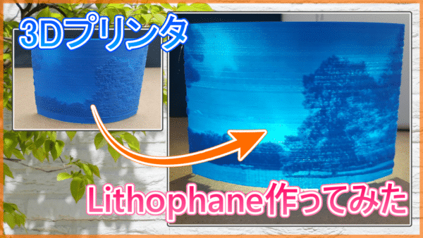 3Dプリンター Lithophane 作ってみた