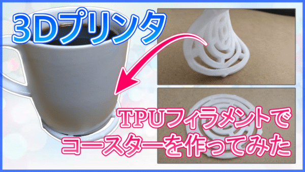 【3Dプリンタ】TPUフィラメントでコースターを作ってみた【CR-10S】
