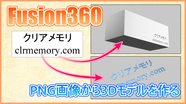 Fusion360 PNG画像でモデリング