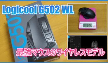 【ロジクール G502WL レビュー】ワイヤレスになった最強ゲーミングマウス!遅延は大丈夫?