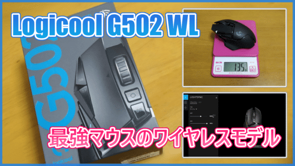 【ロジクール G502WL レビュー】ワイヤレスになった最強ゲーミングマウス!遅延は大丈夫?