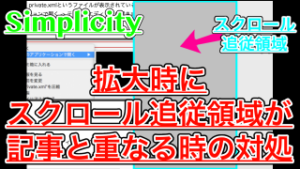 【Simplicity】サイドバーのスクロール追従領域が邪魔になる時の対処法