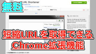 【goo.gl URL Shortener】短縮URLを取得できるChrome拡張機能
