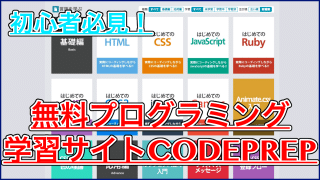 プログラミングが無料で学べるサイトCODEPREP使ってみた