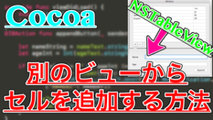 【Swift】NSTableViewにセルが追加できない原因はビューにあるかも？