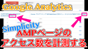 【Simplicity】AMPページがアナリティクスでカウントできてなかった!?対処したらPV増えてた